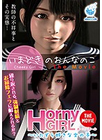 【アニメ】いまどきのおんなのこ&Horny Girl〜いたずら好きな女の子〜 TheMovieのジャケット|エロアニメ