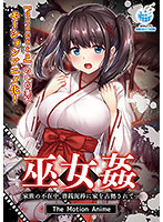 【アニメ】巫女姦 家族の不在中、賽銭泥棒に家を占拠されて… The Motion Animeのジャケット|エロアニメ