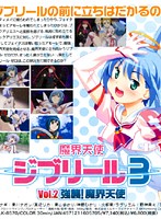 魔界天使ジブリール 3 Vol.2 強襲!魔界天使のジャケット|エロアニメ
