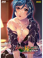 あなた、見ないで… 恥悦奉仕妻みゆき (DVDPG)のジャケット|エロアニメ