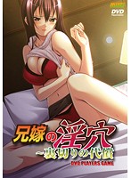 兄嫁の淫穴〜裏切りの代償 (DVDPG)のジャケット|エロアニメ