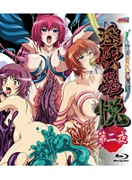 淫妖蟲 悦 〜怪楽変化退魔録〜 第二夜 (ブルーレイディスク)のジャケット|エロアニメ