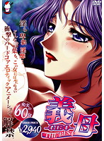 義母 THE BESTのジャケット|エロアニメ
