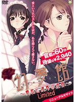 幻夢館 〜愛欲と凌辱の淫罪〜 Limitedのジャケット|エロアニメ
