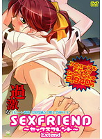 SEX FRIEND Extendのジャケット|エロアニメ