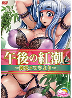 午後の紅潮 〜純愛メロウより〜のジャケット|エロアニメ