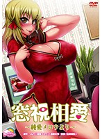 窓視相愛 〜純愛メロウより〜のジャケット|エロアニメ