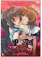 黒愛 〜一夜妻館・淫口乱乳録〜 Complete Editionのジャケット|エロアニメ