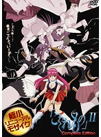 こわれもの2 Complete Editionのジャケット|エロアニメ