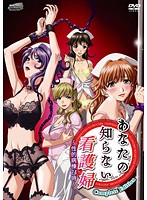 あなたの知らない看護婦 〜性的病棟24時〜 Complete Editionのジャケット|エロアニメ