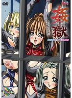 姦獄 Complete Editionのジャケット|エロアニメ