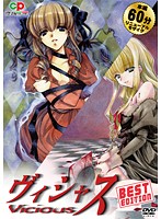 ヴィシャス(※Vicious) Best Editionのジャケット|エロアニメ
