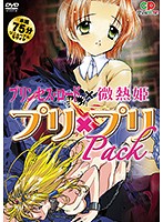 プリ × プリPackのジャケット|エロアニメ
