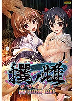 攫ノ雌(サライノメ) DVD PLAYERS GAME(DVDPG)のジャケット|エロアニメ