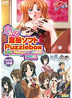 まるごと 霊岳ソフト・Puzzlebox DVD Players Game Pack 世界ノ全テノ全テ/人妻スワッピング生活(DVDPG)のジャケット|エロアニメ