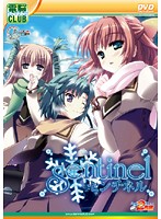 センチネル (DVDPG)のジャケット|エロアニメ