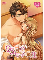 25歳の女子●生 完全版のジャケット|エロアニメ