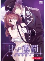 甘い懲罰〜私は看守専用ペット 完全版のジャケット|エロアニメ