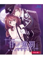 甘い懲罰〜私は看守専用ペット 完全版 (ブルーレイディスク)のジャケット|エロアニメ