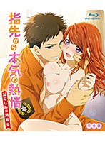 指先から本気の熱情-幼なじみは消防士- 完全版【ゆびねつ】(Blu-ray Disc)(ブルーレイディスク)のジャケット|エロアニメ