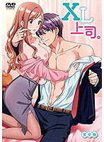 XL上司。 完全版のジャケット|エロアニメ