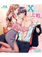XL上司。 完全版(Blu-ray Disc)(ブルーレイディスク)のジャケット|エロアニメ