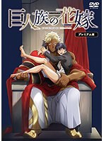 巨人族の花嫁 プレミアム版のジャケット|エロアニメ