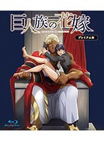 巨人族の花嫁 プレミアム版(ブルーレイディスク)のジャケット|エロアニメ