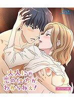 大人にゃ恋の仕方がわからねぇ! プレミアム版(ブルーレイディスク)のジャケット|エロアニメ