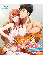 指先から本気の熱情2-恋人は消防士- プレミアム版(Blu-ray Disc)(ブルーレイディスク)のジャケット|エロアニメ