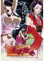 淫欲絵巻 〜雪夜に姫は犯される〜のジャケット|エロアニメ