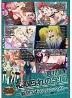 寝取られの学園 〜輪廻るサクリファイス〜 真相編 (DVDPG)のジャケット|エロアニメ