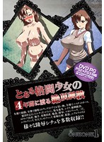 とある格闘少女の4年間に渡る絶頂調教 (DVDPG)のジャケット|エロアニメ