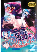 今宵も召しませアリステイルおかわり 2 (DVDPG)【2次元あうとれっと】のジャケット|エロアニメ