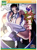 くノ一菖蒲 〜艶熟精堕淫舞〜(DVDPG)のジャケット|エロアニメ