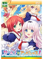 ガールズ be アンビシャス!(DVDPG)のジャケット|エロアニメ