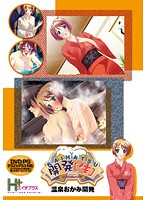 KAIHATSU(生) 温泉おかみ開発 (DVDPG)【2次元あうとれっと】のジャケット|エロアニメ