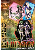 特務退魔忍 HIRAGI (DVDPG)のジャケット|エロアニメ