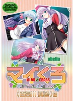 マイくろ オレガワタシデボクガアタシデ 〈百合川真冬〉編 (DVDPG)【2次元あうとれっと】のジャケット|エロアニメ