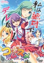 コムスメ【孤高娘】 (DVDPG)のジャケット|エロアニメ