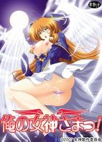 俺の女神さまっ! (DVDPG)のジャケット|エロアニメ