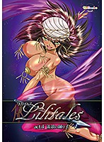 Lilitales-リリテイルズ- act.4 流浪の踊り子のジャケット|エロアニメ