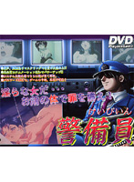 警備員のジャケット|エロアニメ