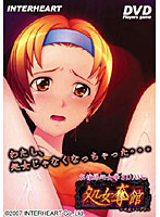 処女奪館 (DVDPG)のジャケット|エロアニメ