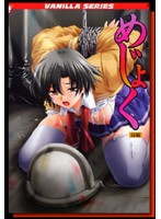 めじょく 前編のジャケット|エロアニメ
