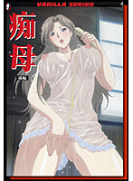 痴母 後編のジャケット|エロアニメ