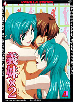 義妹×2のジャケット|エロアニメ