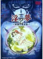 淫夢2 〜恥辱の果肉祭〜 1st nightのジャケット|エロアニメ