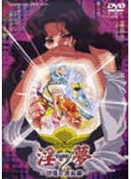 淫夢2 〜彷徨の肉奴隷〜 2nd nightのジャケット|エロアニメ