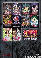 淫獣 DVD-BOXのジャケット|エロアニメ